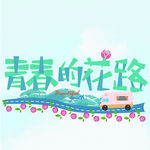 青春的花路