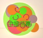 主播招募