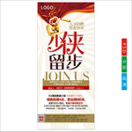 少侠留步招聘宣传