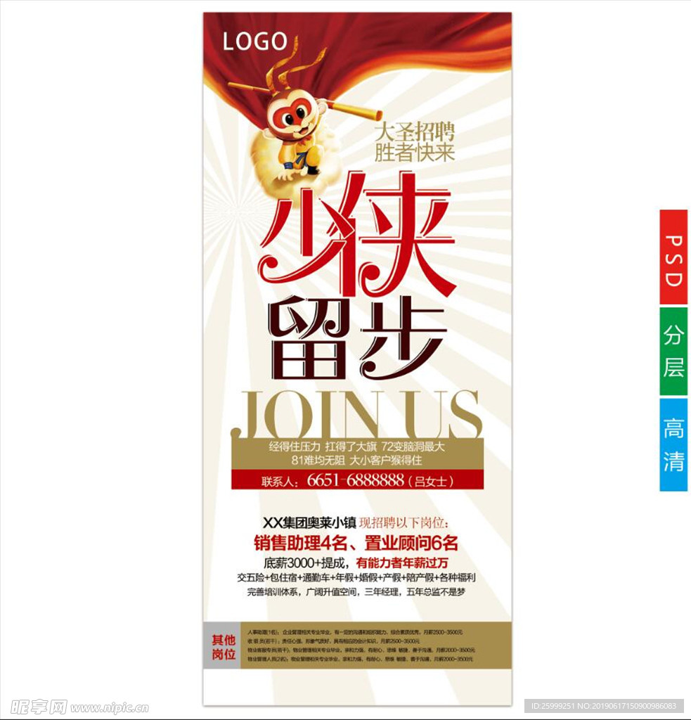 少侠留步招聘宣传