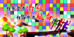 展板 马赛克