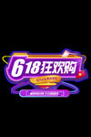 618狂欢购
