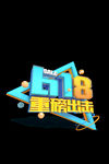 618重磅出击