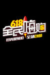 618全民嗨购 文字可改