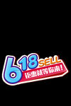 618钜惠 文字可改