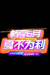 畅享6月 夏不为利