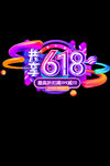 共享618 文案可改