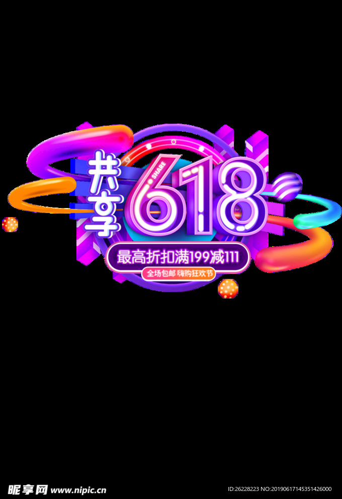 共享618 文案可改