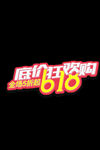 618底价狂欢 购 文字可改