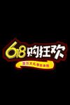 618购狂欢 文案可改
