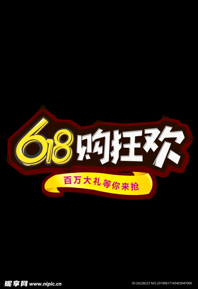 618购狂欢 文案可改