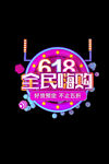 618全民嗨购 方案可改