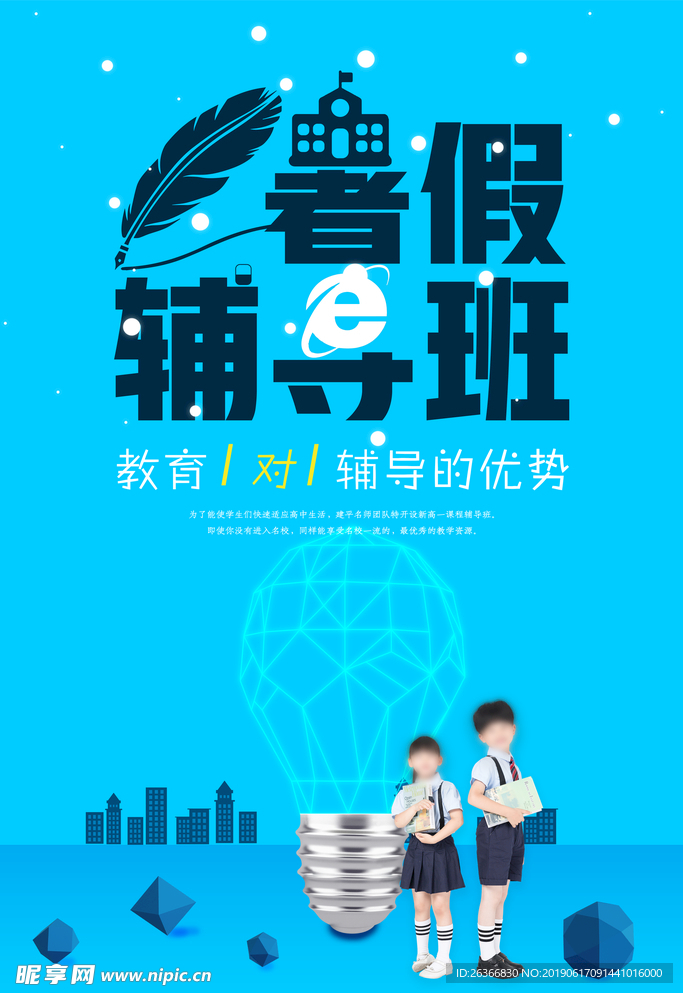 暑假辅导班