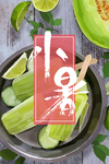 小暑