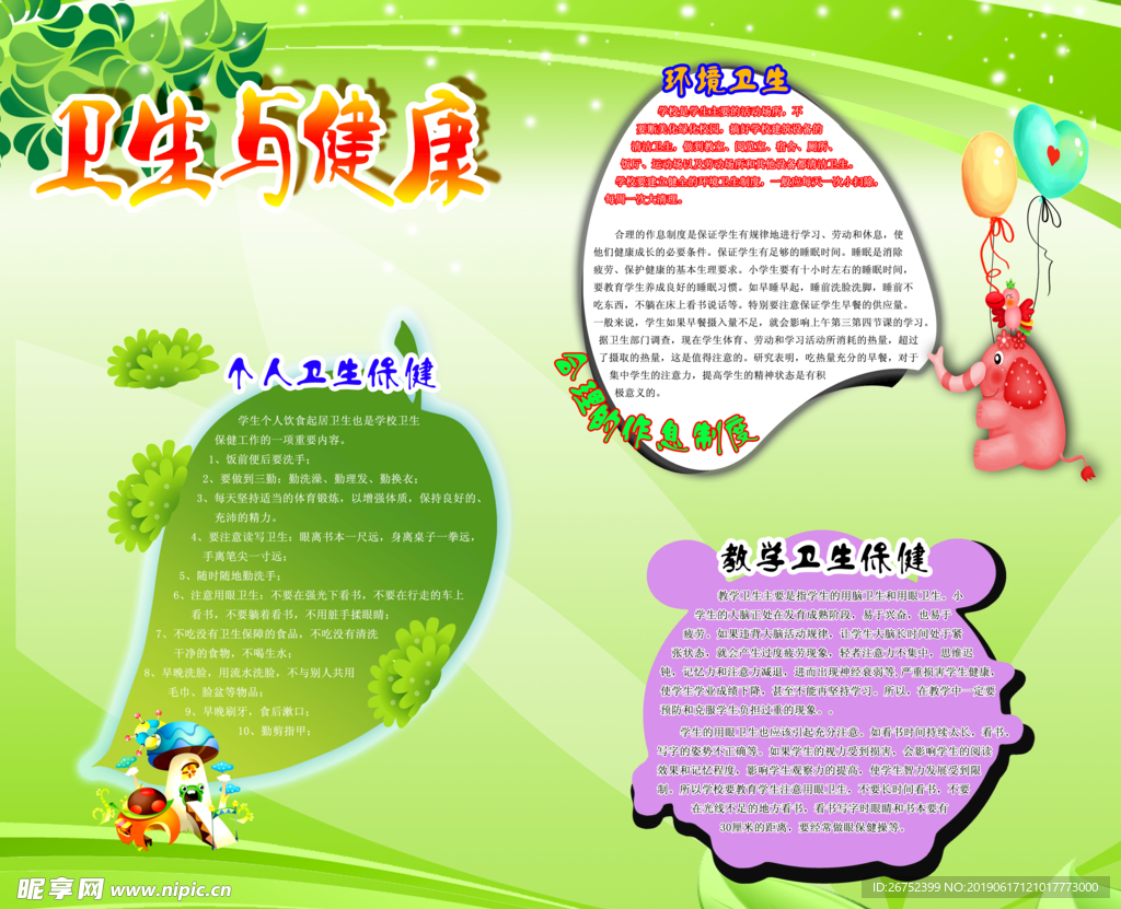 卫生与健康