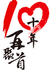 十年