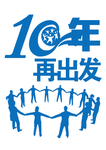 10年