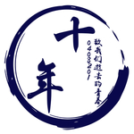 10年