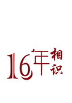 16年