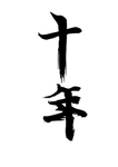 10年