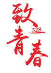 致青春