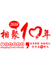 10年