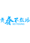 青春不散场