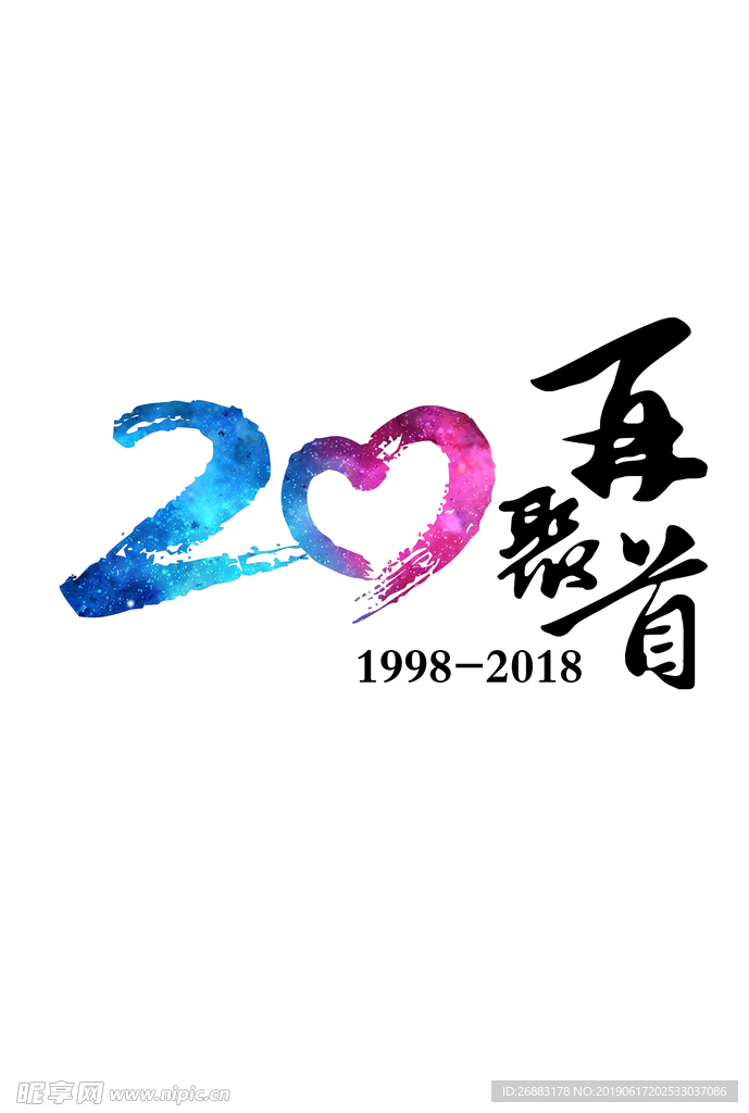 20年