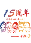 15年