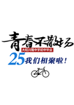 青春不散