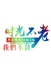 时光不老