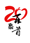 20年