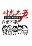 青春不老