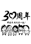 30年