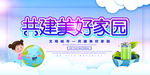 共建美好家园