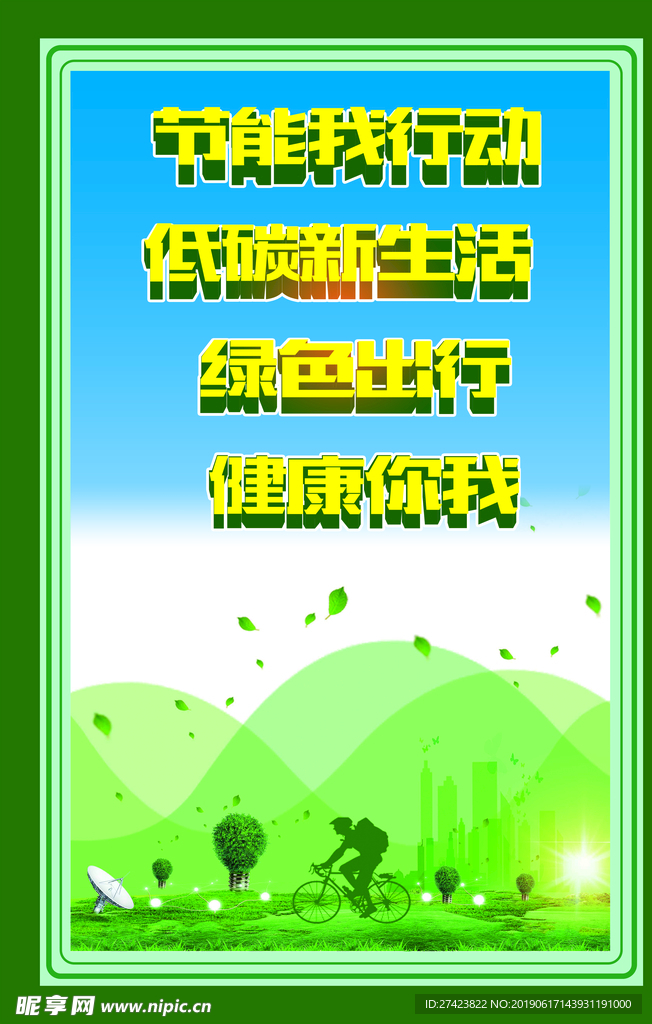 环保