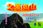 父爱如山