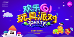 玩具派对海报