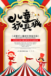 儿童玩具海报