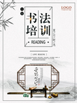 中国风书法培训海报