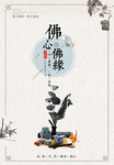 中国风佛性海报