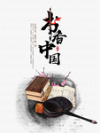 中国风水墨画书香海报