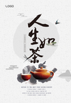 中国风人生如茶海报