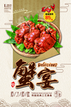 蟹宴美食促销海报