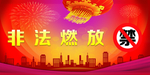 非法燃放烟花爆竹宣传主题