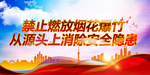 禁止燃放烟花爆竹宣传标语