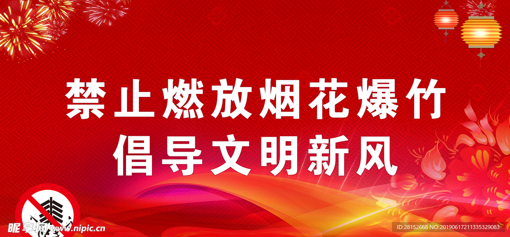 禁止燃放烟花爆竹宣传口号