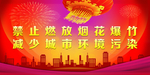 禁止燃放烟花爆竹宣传展板