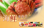 海鲜美食节
