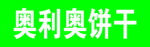 饼干 桌牌